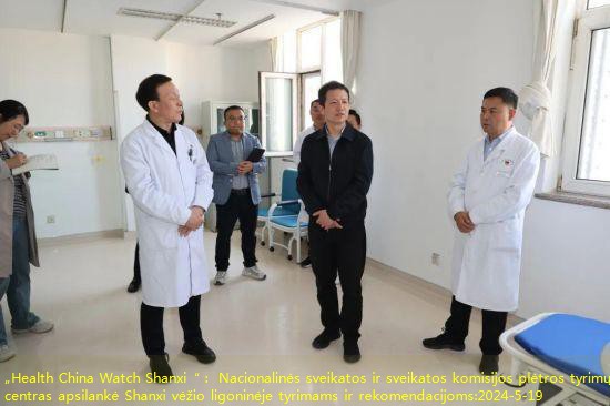 „Health China Watch Shanxi“： Nacionalinės sveikatos ir sveikatos komisijos plėtros tyrimų centras apsilankė Shanxi vėžio ligoninėje tyrimams ir rekomendacijoms